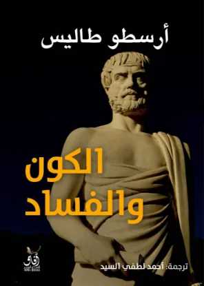 الكون والفساد